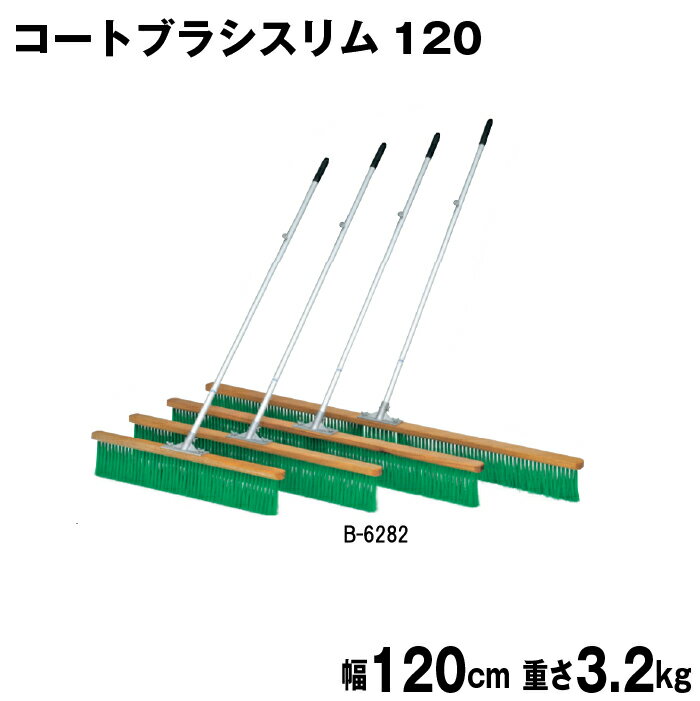 コートブラシ グラウンド整備 テニスコート整備 学校 施設 授業 体育 TOEILIGHT トーエイライト コートブラシスリム120 B-6282 法人限定