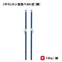 バドミントン 支柱 日本バドミントン協会検定品 2本1組 学校 施設 部活 TOEILIGHT トーエイライト バドミントン支柱ベルト式(検) B-6301 法...
