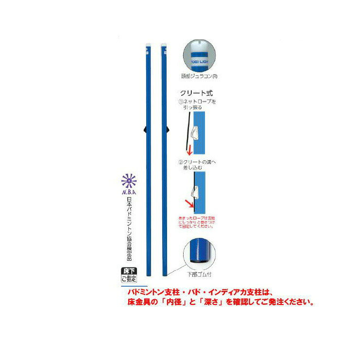 トーエイライト クリート式 バドミントン支柱CC40(検) バドミントン 支柱 日本バド...