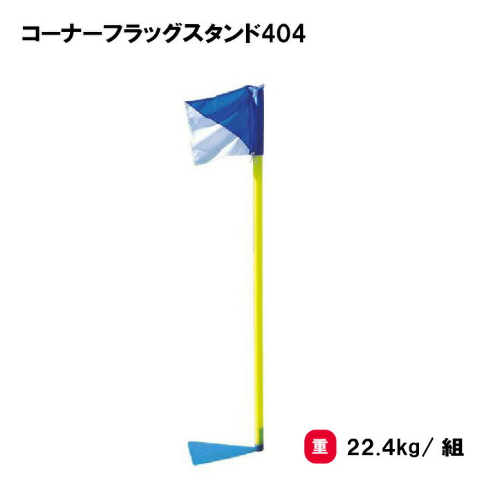 サッカー 設備 学校 施設 部活 クラブチーム TOEILIGHT トーエイライト コーナーフラッグスタンド404 B-6369 法人限定