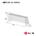 「ポイントバックキャンペーン中!」トーエイライト 一般サッカーゴールネット サッカーゴールネット ネット サッカー 一般用 亀甲目タイプ 2張1組 TOEILIGHT B-6500 法人限定
