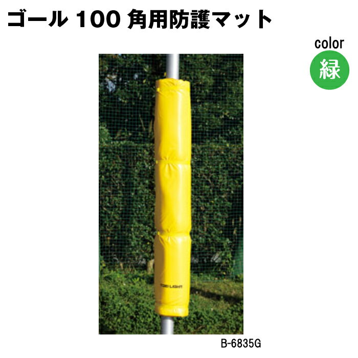 トーエイライト 大径パイプ用 防護マット180 緑 防護マット 柱マット 安全対策 学校 施設 TOEILIGHT B-6835G法人限定