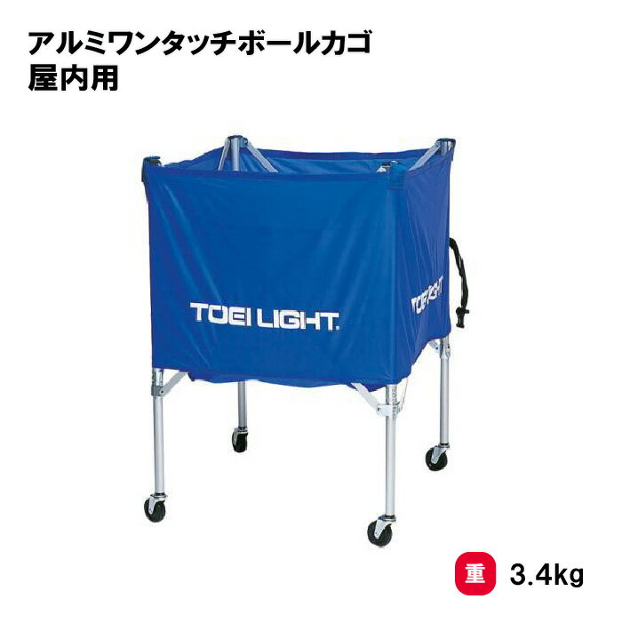 樂天商城 - トーエイライト アルミワンタッチボールカゴ 屋内用 カゴ ボール収納 整理カゴ 屋内用 約20個収納 学校 施設 部活 TOEILIGHT B7155 個人宅配送不可