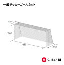 「ポイントバックキャンペーン中!」トーエイライト 一般サッカーゴールネット サッカーゴールネット ネット サッカー 一般用 四角目タイプ 2張1組 TOEILIGHT B-7175 法人限定