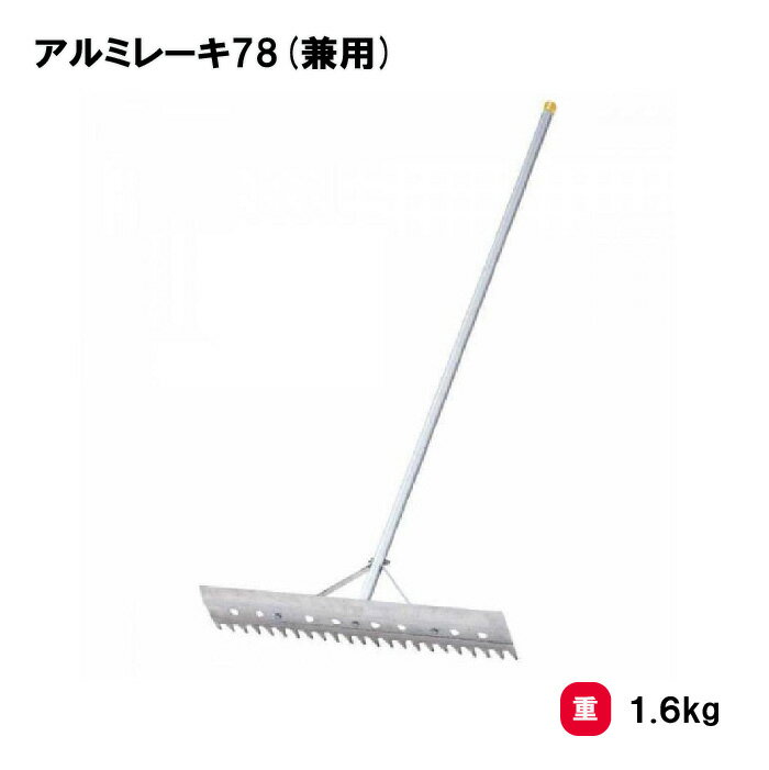 乐天商城 - トーエイライト アルミレーキ78(兼用) レーキ グラウンド整備 平・歯型兼用 野球 サッカー 学校 部活 TOEILIGHT B7375 個人宅配送不可