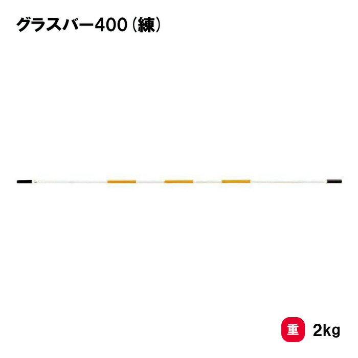 陸上競技 陸上 バー 練習用 学校 部活 TOEILIGHT トーエイライト グラスバー400(練) G-1000 法人限定