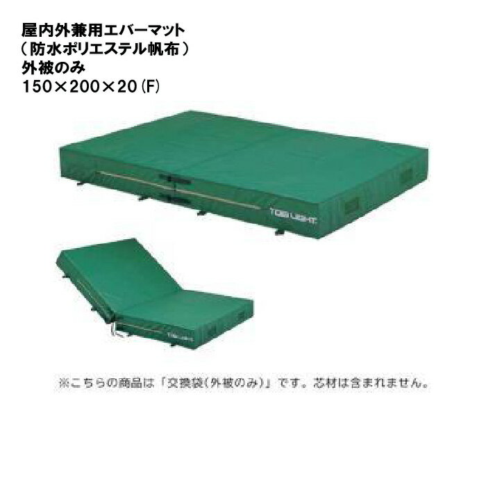 エバーマットカバー エバーマット カバーのみ 陸上 体操 学校 施設 TOEILIGHT トーエイライト 屋内外兼用エバーマット(防水ポリエステル帆布)外被のみ 150×200×20(F) G-1217A 法人限定