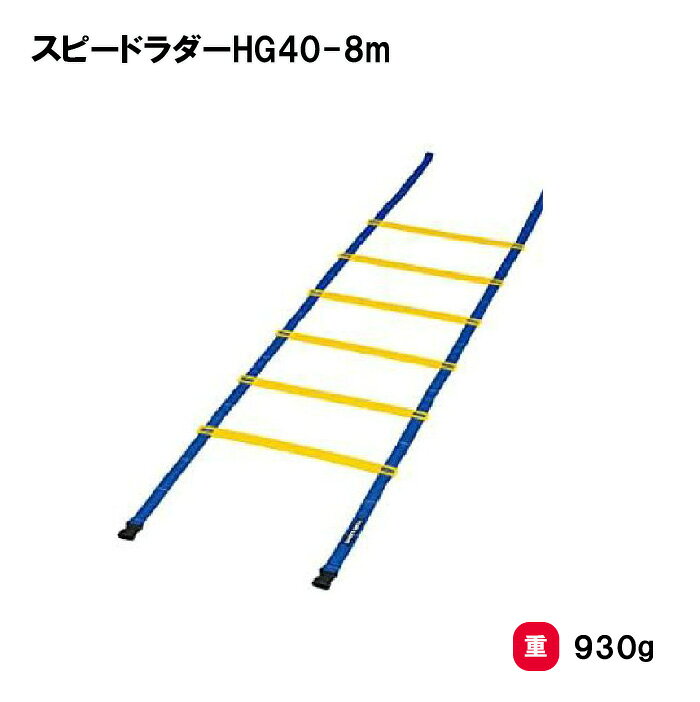 乐天商城 - トーエイライト スピードラダーHG40-8m ラダー トレーニング 基礎トレーニング ステップ 敏しょう性 方向運動 部活 練習 TOEILIGHT G-1272 法人限定