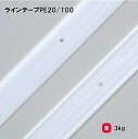 テープ グラウンド用品 球技コート用 テニス バレー ハンド バスケ 学校 施設 部活 TOEILIGHT トーエイライト ラインテープPE20/100 G-1...