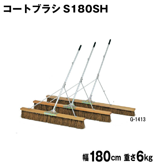 コートブラシ グラウンド整備 テニスコート整備 学校 施設 授業 体育 TOEILIGHT トーエイライト コートブラシS180SH G-1413 法人限定