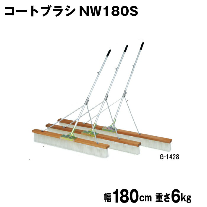 コートブラシ グラウンド整備 テニスコート整備 学校 施設 授業 体育 TOEILIGHT トーエイライト コートブラシNW180S G-1428 法人限定