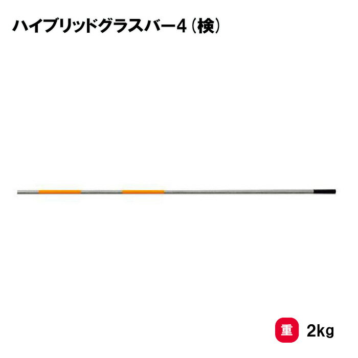 陸上競技 陸上 日本陸上競技連盟検定品 バー 学校 部活 TOEILIGHT トーエイライト ハイブリッドグラスバー4(検) G-1440 法人限定