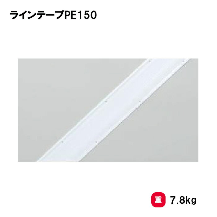 乐天商城 - トーエイライト ラインテープPE150 テープ グラウンド用品 球技コート用 テニス バレー ハンド バスケ 学校 施設 部活 TOEILIGHT G1563 個人宅配送不可
