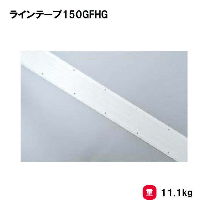 乐天商城 - トーエイライト ラインテープ150GFHG テープ グラウンド用品 球技コート用 テニス バレー ハンド バスケ 学校 施設 部活 TOEILIGHT G1574 個人宅配送不可