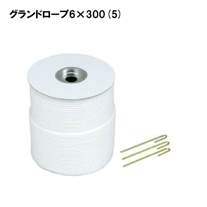 乐天商城 - トーエイライト グランドロープ6×300(5) ロープ グラウンド用品 ラインマーキング 陸上 学校 施設 部活 運動会 TOEILIGHT G-1584 法人限定