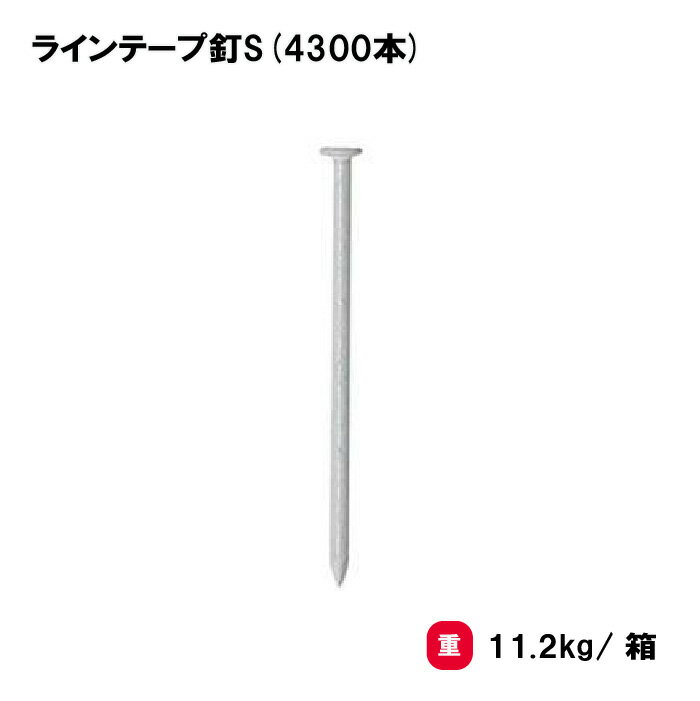 乐天商城 - トーエイライト ラインテープ釘S(4300本) テープ グラウンド用品 球技コート用 テニス バレー ハンド バスケ 学校 施設 部活 TOEILIGHT G-1597 法人限定