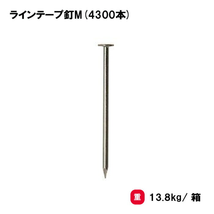 乐天商城 - トーエイライト ラインテープ釘M(4300本) テープ グラウンド用品 球技コート用 テニス バレー ハンド バスケ 学校 施設 部活 TOEILIGHT G-1598 法人限定