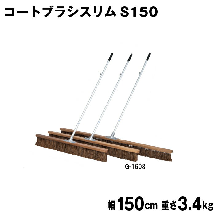 商品詳細 メーカー名 トーエイライト サイズ 幅150cm 重量3．4kg 商品説明 ブラシ材質：シダ（毛の長さ12cm） 材質：アルミパイプアルマイト仕上（サイズ25mm×135cm） 柄固定フック付 日本製 その他 ================================================================= 　　注意事項：お使いのモニターの発色具合によって、実際のものと色が異なる場合がございます。 　================================================================= 沖縄・離島は運送便の都合上、配送不可となります。