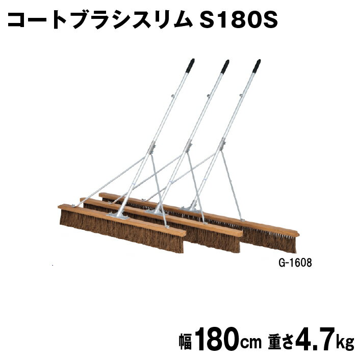 コートブラシ グラウンド整備 テニスコート整備 学校 施設 授業 体育 TOEILIGHT トーエイライト コートブラシスリムS180S G-1608 法人限定