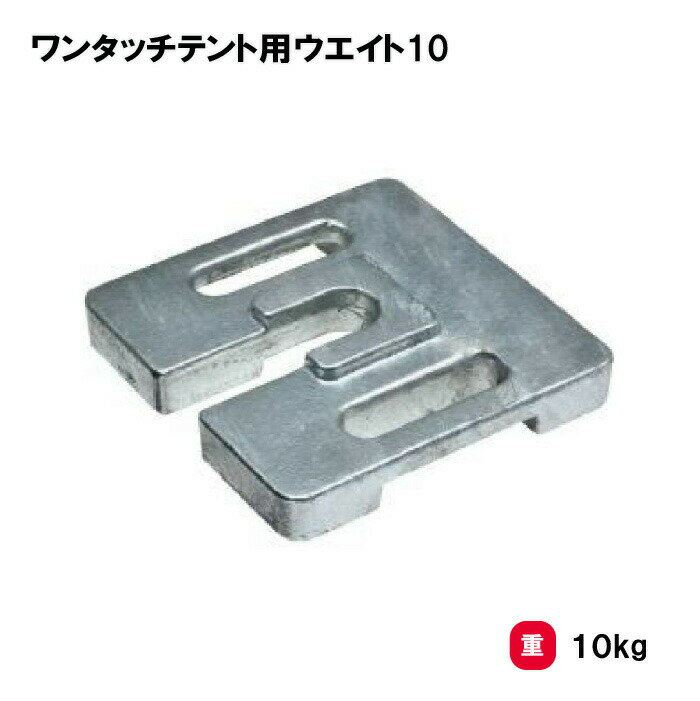 樂天商城 - トーエイライト ワンタッチテント用ウエイト10 テント用ウエイト おもり 屋外用 学校 幼稚園 保育園 イベント TOEILIGHT G-1636 法人限定