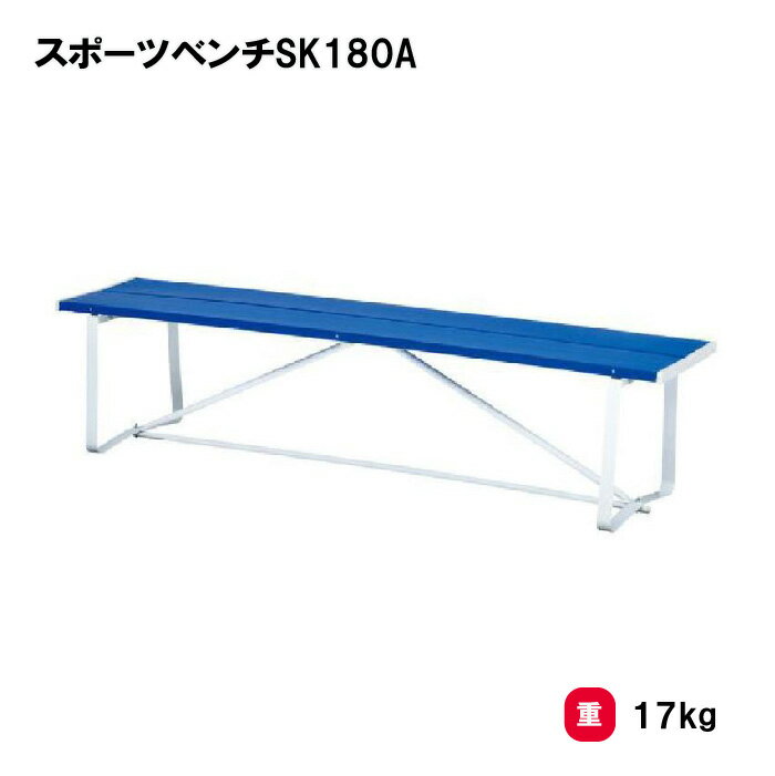 乐天商城 - トーエイライト スポーツベンチSK180A ベンチ 屋外用 幅180cm 学校 施設 イベント TOEILIGHT G1637 個人宅配送不可