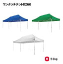 トーエイライト ワンタッチテントDX60 テント 学校 幼稚園 保育園 運動会 イベント 施設 自治体 災害 熱中症対策 TOEILIGHT G-1692 法人...