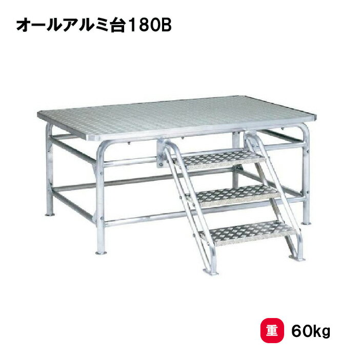 樂天商城 - トーエイライト オールアルミ指揮台180B 号令台 朝礼台 運動会 イベント 学校 幼稚園 保育園 施設 授業 TOEILIGHT G1802 個人宅配送不可
