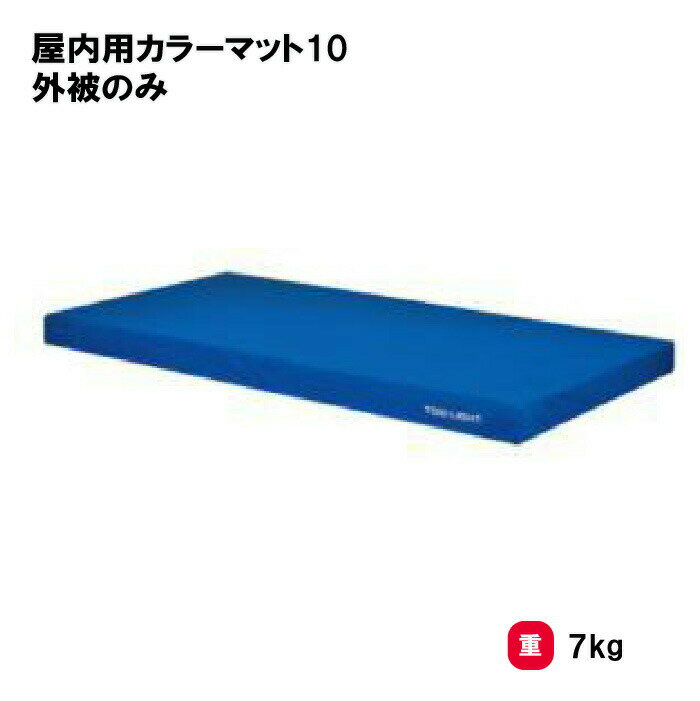 エバーマットカバー エバーマット カバーのみ 陸上 体操 学校 施設 TOEILIGHT トーエイライト 屋内用カラーマット10 外被のみ G-1809A 法人限定