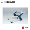 トーエイライト ハードル運搬車MG20 運搬車 陸上競技 陸上 収納 整理 学校 部活 TOEILIGHT G-1859 法人限定