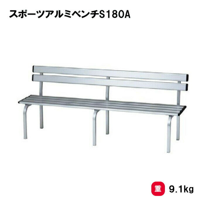 樂天商城 - トーエイライト スポーツアルミベンチS150B ベンチ 屋内外兼用 幅150cm 軽量 学校 施設 イベント TOEILIGHT G1863 個人宅配送不可