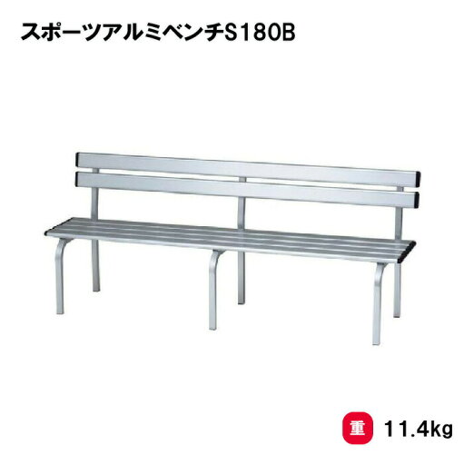 ベンチ 屋内外兼用 幅180cm 軽量 学校 施設 イベント TOEILIGHT トーエイライト スポーツアルミベンチS180B G-1864 法人限定 ベンチ 屋内外兼用 幅180cm 軽量 学校 施設 イベント TOEILIGHT トーエイライト スポーツアルミベンチS180B G-1864 法人限定