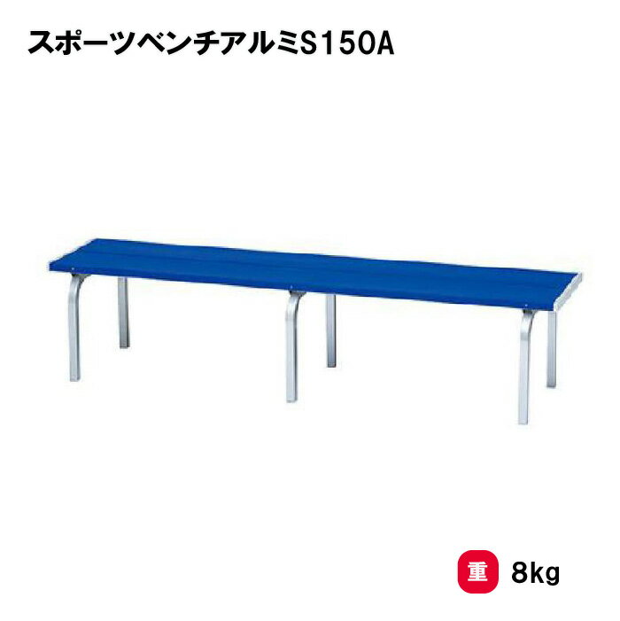 乐天商城 - トーエイライト スポーツベンチアルミS150A ベンチ 屋内外兼用 幅150cm 学校 施設 イベント TOEILIGHT G1866 個人宅配送不可