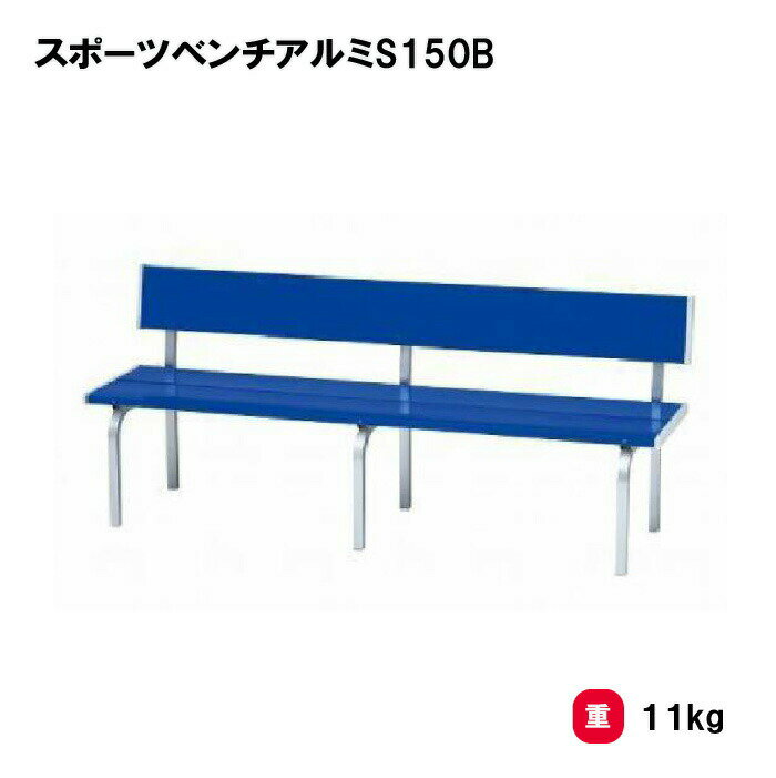 乐天商城 - トーエイライト スポーツベンチアルミS150B ベンチ 屋内外兼用 幅150cm 学校 施設 イベント TOEILIGHT G-1868 法人限定
