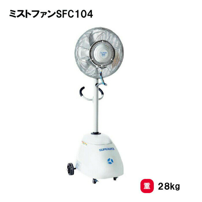 熱中症対策 100V電源使用可能 ミスト 学校 施設 TOEILIGHT トーエイライト ミストファンSFC104 G-1896 法人限定