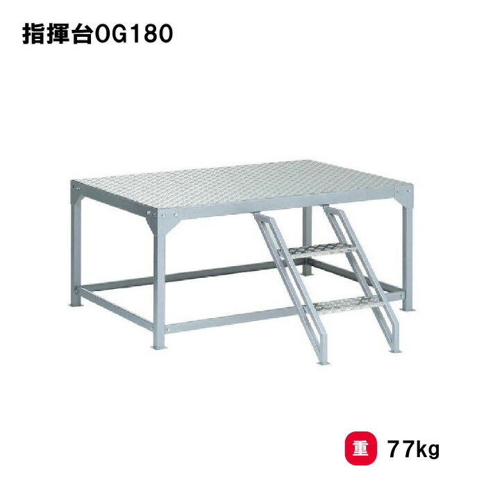 乐天商城 - トーエイライト 指揮台OG180 号令台 朝礼台 運動会 イベント 学校 幼稚園 保育園 施設 授業 TOEILIGHT G-1906 法人限定