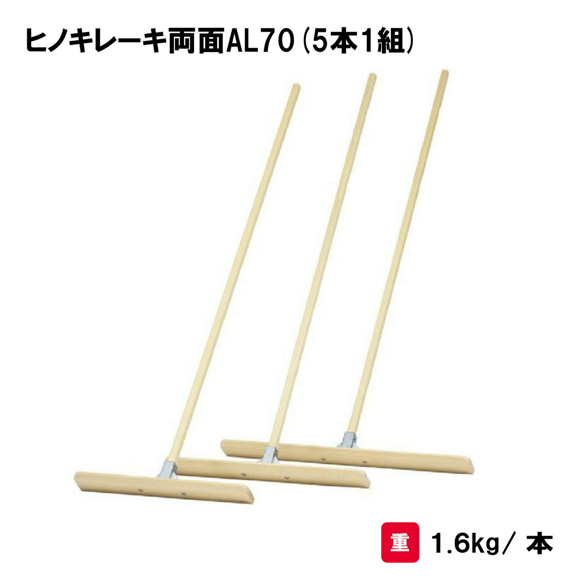 レーキ トンボ 野球 グラウンド整備 学校 施設 部活 TOEILIGHT トーエイライト ヒノキレーキ両面AL70(5本1組) G-1978 法人限定