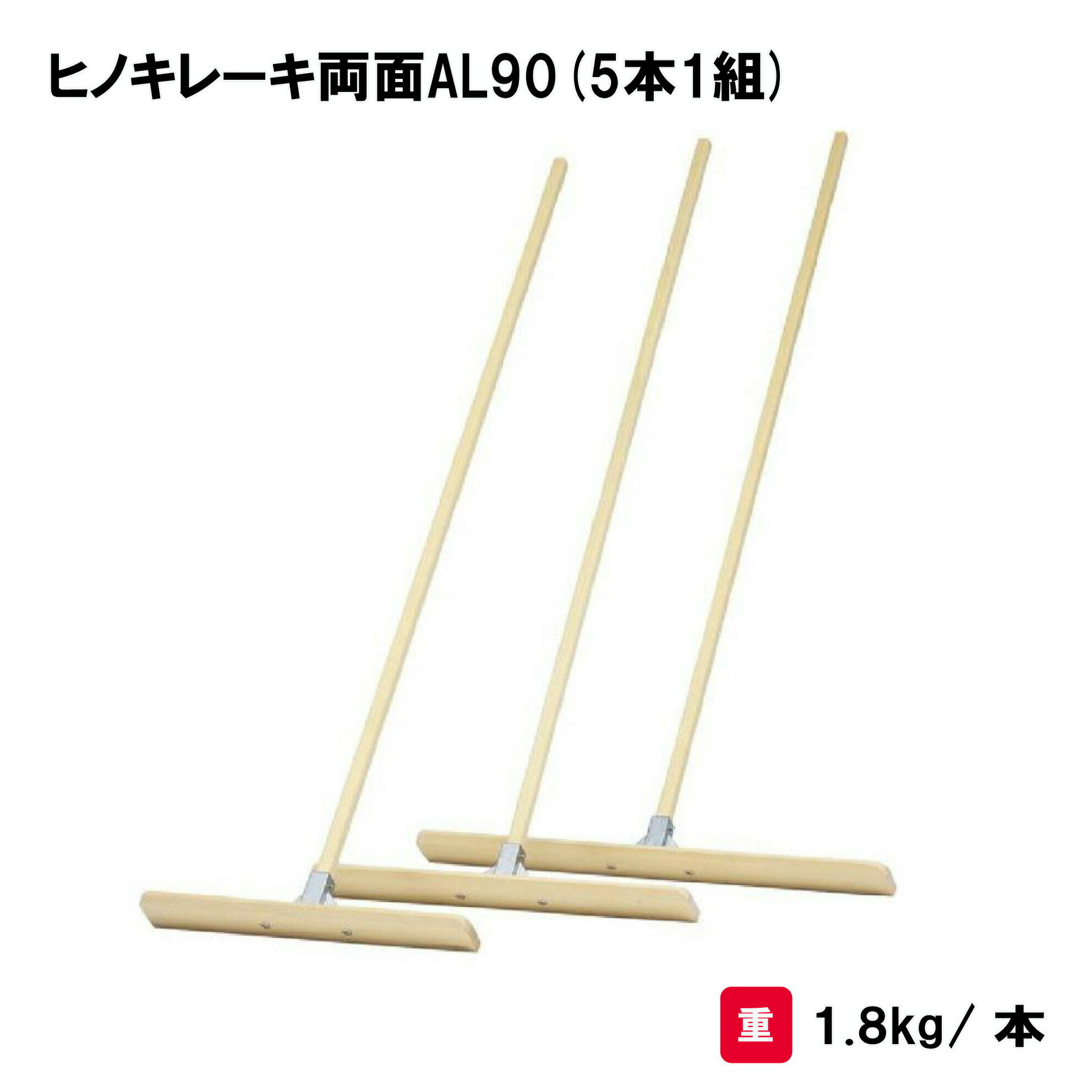 レーキ トンボ 野球 グラウンド整備 学校 施設 部活 TOEILIGHT トーエイライト ヒノキレーキ両面AL90(5本1組) G-1979 法人限定
