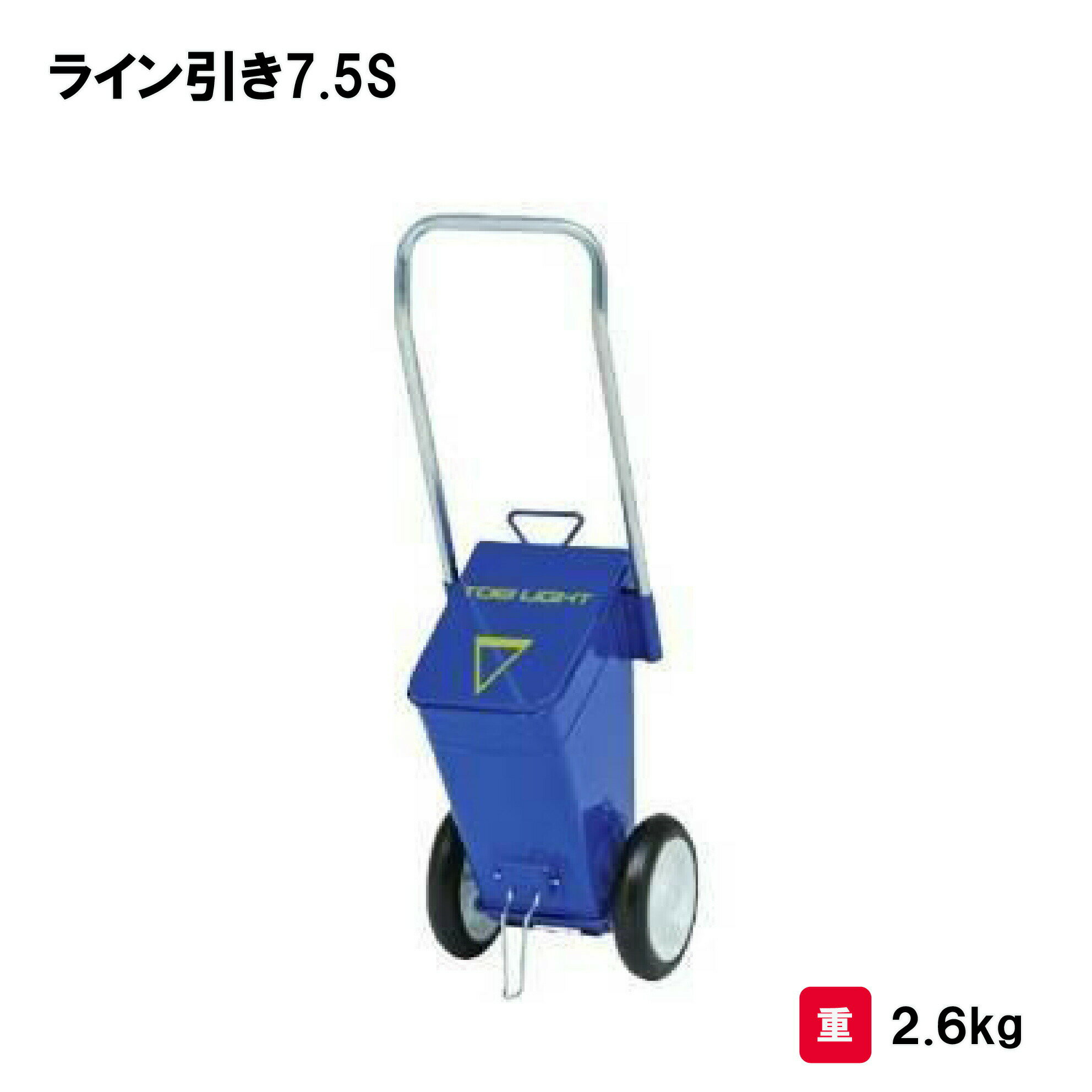 樂天商城 - トーエイライト ライン引き7.5S ライン引 フィールド用 野球用 学校 体育 授業 競技 TOEILIGHT G2073 個人宅配送不可