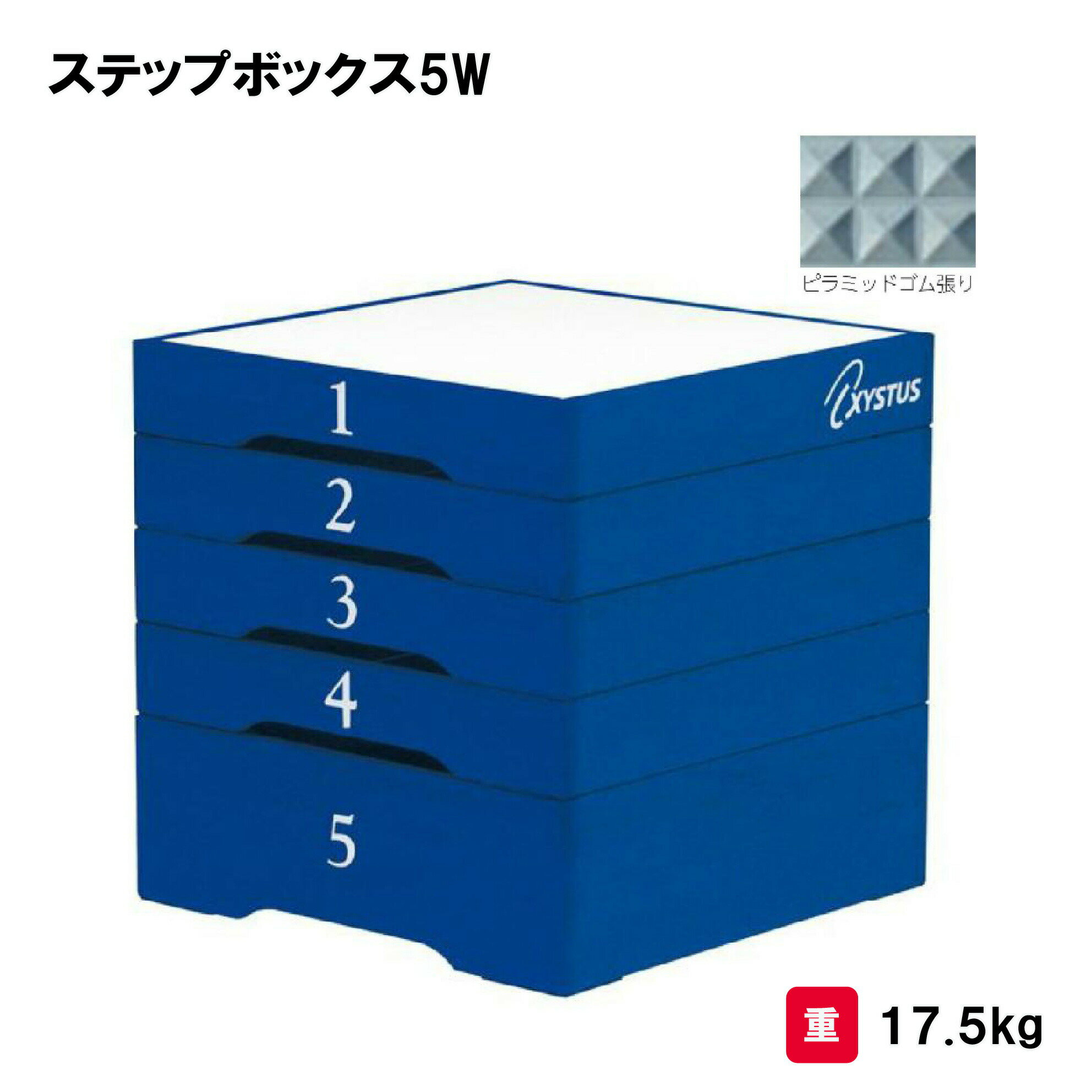 トーエイライト ステップボックス5W プライオメトリクストレーニング 瞬発力トレーニング フィットネス 屋内外兼用 TOEILIGHT H7149 個人宅配送不可