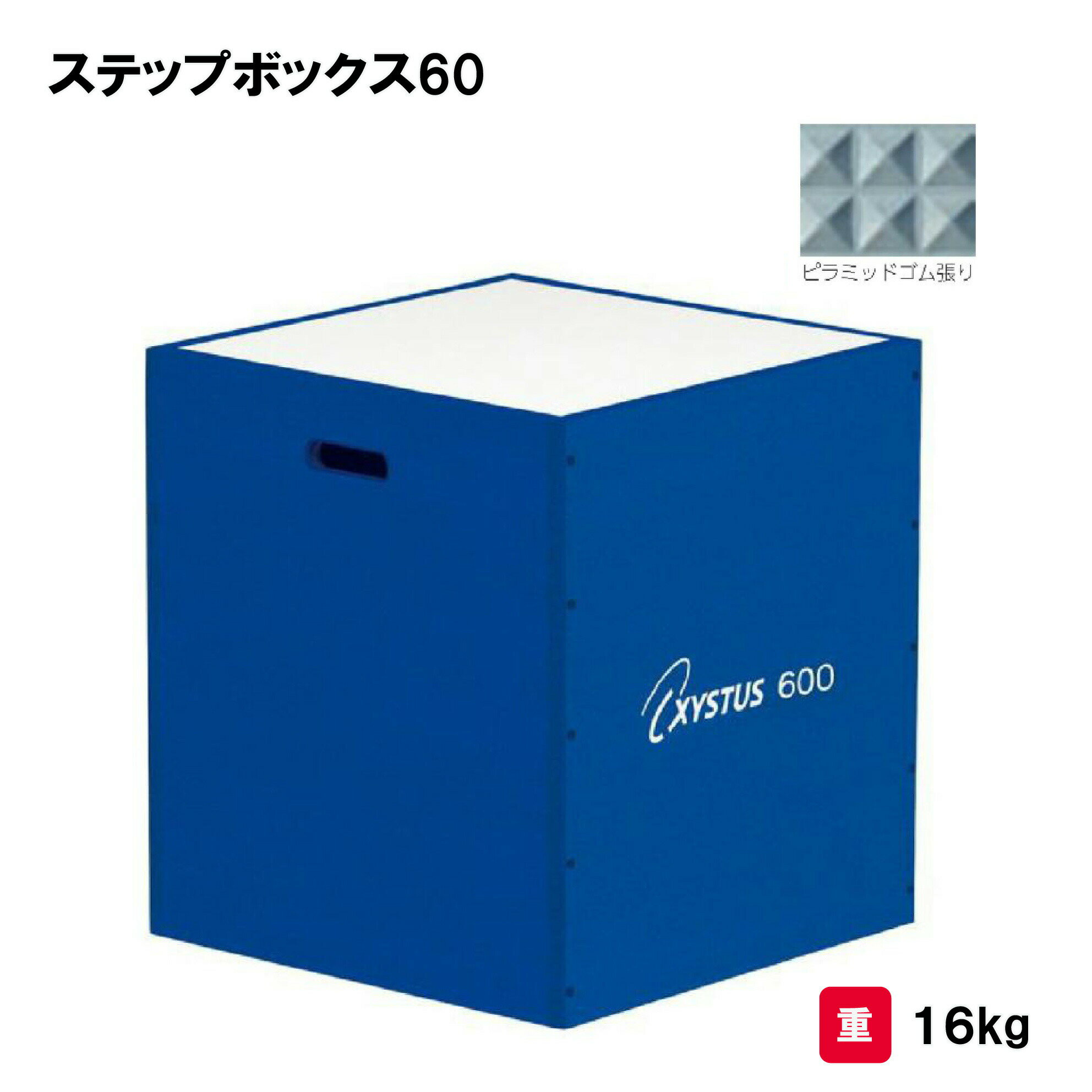 トーエイライト ステップボックス60 プライオメトリクストレーニング 瞬発力トレーニング フィットネス 屋内外兼用 TOEILIGHT H-7152 法人限定