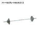 筋トレ 筋力トレーニング トレーニング フィットネスジム ウエイトルーム 部活 TOEILIGHT トーエイライト バーベルプレートセット21.5 H-7194...