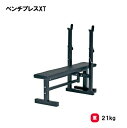 ベンチプレス台 最大ウエイト80kg 筋トレ 筋力トレーニング トレーニング 家庭用 TOEILIGHT トーエイライト ベンチプレスXT H-7268 法人限...