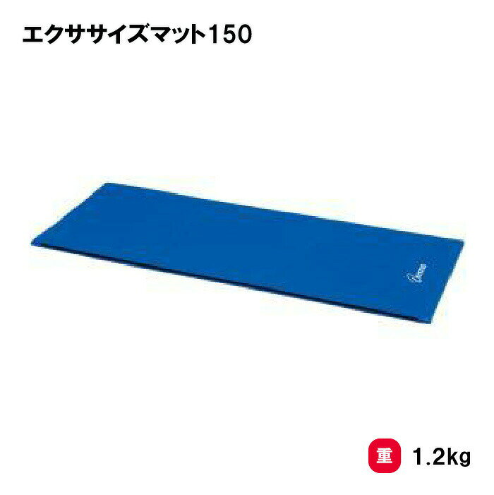 トーエイライト エクササイズマット150 マット エクササイズ フィットネス トレーニング TOEILIGHT H-7304B 法人限定