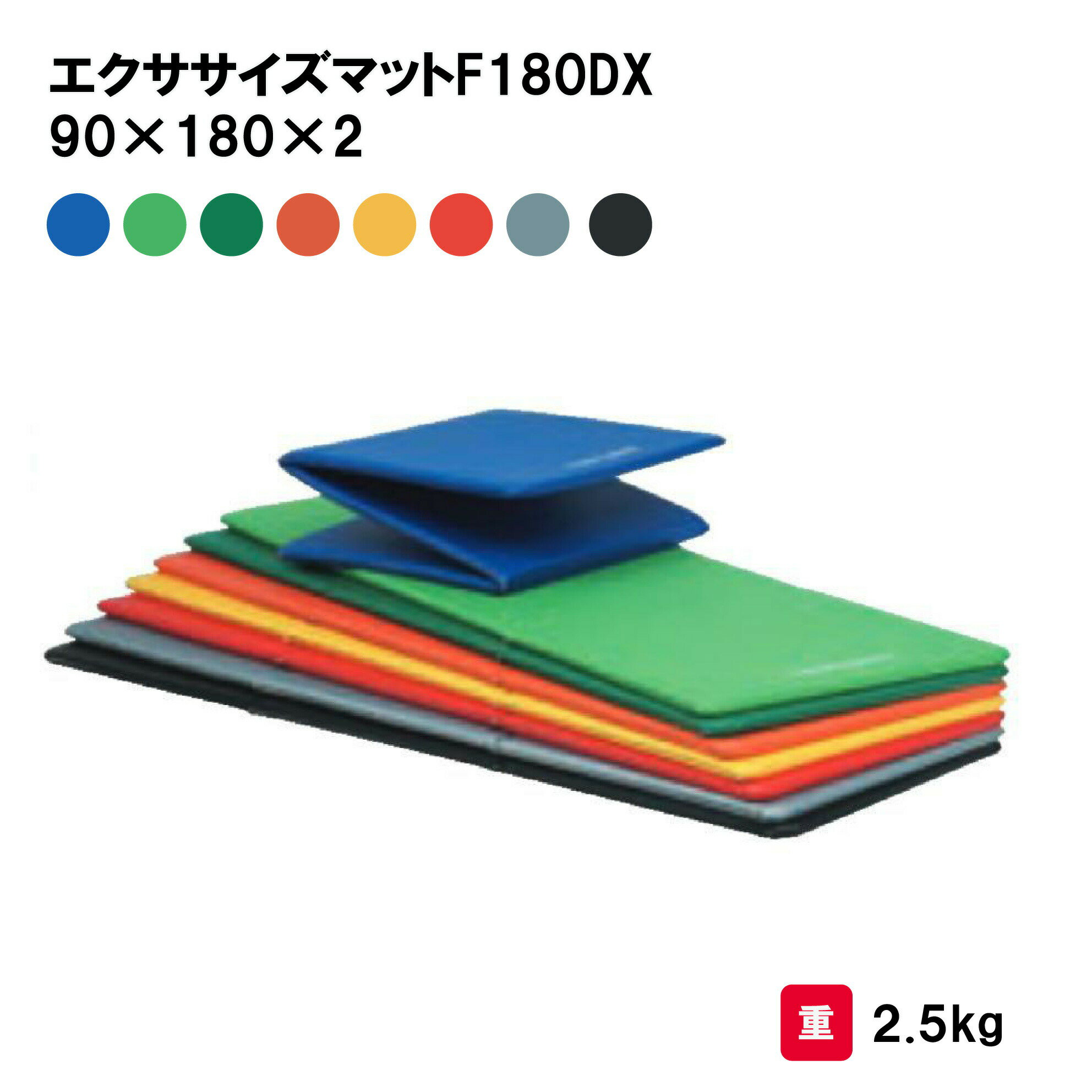 乐天商城 - トーエイライト エクササイズマットF180DX 90×180×2 カラーマット マット 抗菌 防炎 防水 エクササイズ フィットネス トレーニング TOEILIGHT H7478 個人宅配送不可