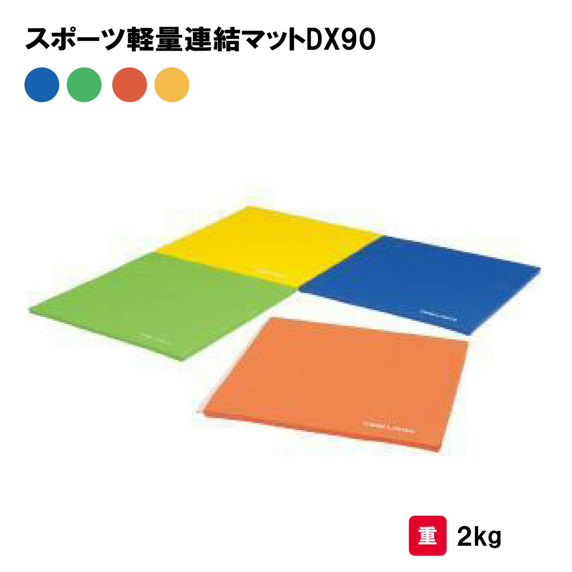 乐天商城 - トーエイライト スポーツ軽量連結マットDX90 カラーマット マット 抗菌 防炎 防水 エクササイズ フィットネス トレーニング TOEILIGHT H7485 個人宅配送不可