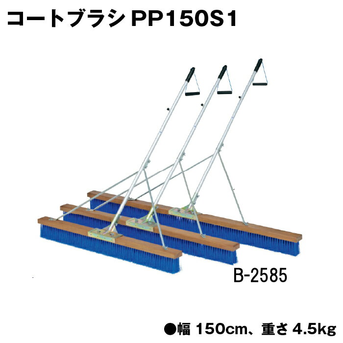 商品詳細 メーカー名 トーエイライト サイズ サイズ/幅150cm 重さ/4.5kg 商品説明 ブラシ材質：ポリプロピレンウェーブ加工（毛の長さ10cm）、柄材質：アルミパイプアルマイト仕上（サイズ25mm×135cm）） ハンドル付 柄固定フック付 補強ステー付 日本製 その他 ================================================================= 　　注意事項：お使いのモニターの発色具合によって、実際のものと色が異なる場合がございます。 　================================================================= 沖縄・離島は運送便の都合上、配送不可となります。