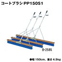 コートブラシ グラウンド整備 テニスコート整備 学校 施設 授業 体育 TOEILIGHT トーエイライト コートブラシPP150S1 B-2585 法人限定