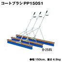 コート整備・備品 コートブラシ グラウンド整備 テニスコート整備 学校 施設 授業 体育 TOEILIGHT トーエイライト コートブラシPP150S1 B-2585 法人限定