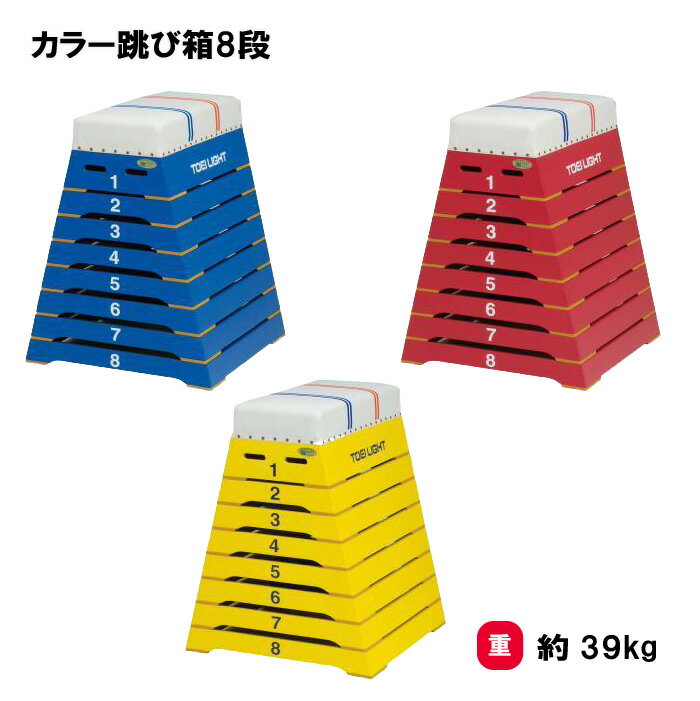 トーエイライト カラー跳び箱8段 とび箱 跳び箱 跳箱 8段 体操 小学校 体育 授業 TOEILIGHT T-2808 法..
