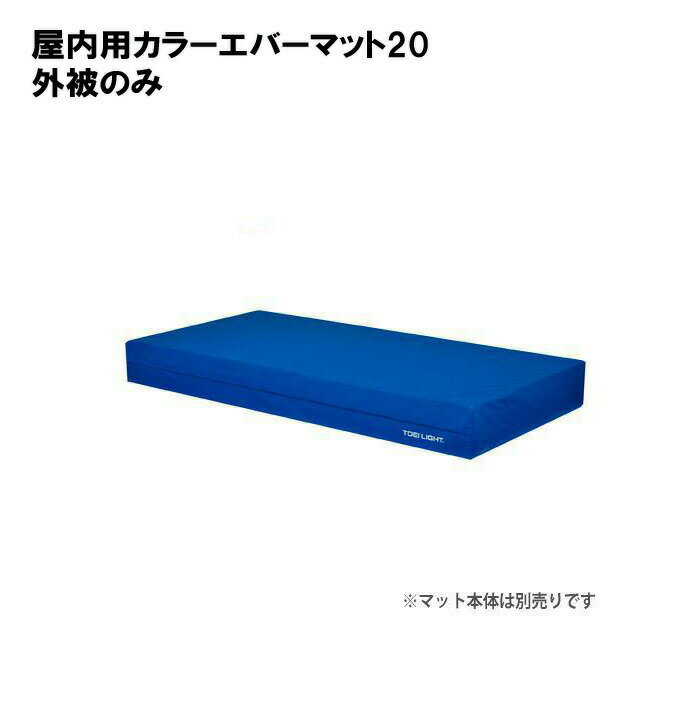 エバーマットカバー エバーマット カバーのみ 陸上 体操 学校 施設 TOEILIGHT トーエイライト 屋内用カラーエバーマット20 外被のみ G-1833A 法人限定